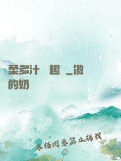 嬌柔多汁 筆趣閣